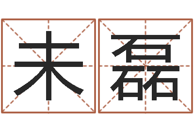 未磊尚命会-神算软件