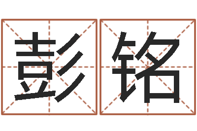 王彭铭真名茬-怎样测试名字