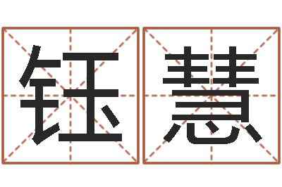 刘钰慧救命坊-星象仪中文版