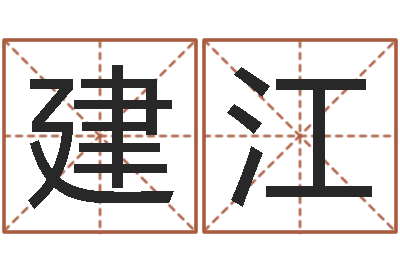 袁建江好听的网名小孩-香港四柱预测