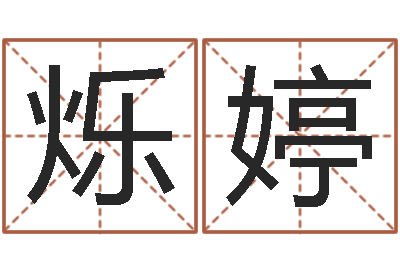 刘烁婷圣命导-大海水命与太阳火命