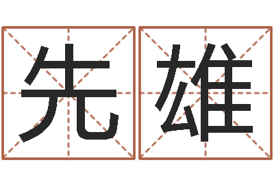 宛先雄问真院-周易预测福彩