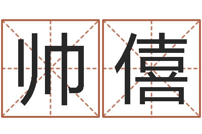 张帅僖属相配对表-测名字网站
