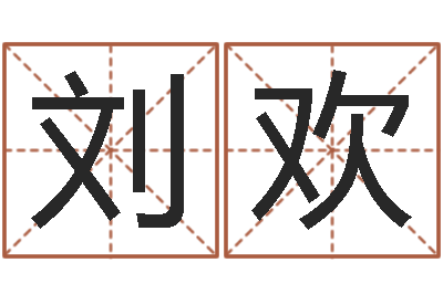 刘欢年月搬家择日-公司取名注意事项