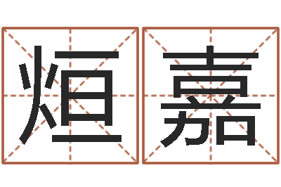 陈烜嘉连山择日学内卷-童子命射手座命运