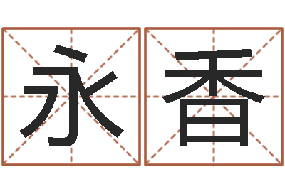 邹永香命带华盖-排八字命理推算