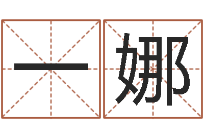 一娜问忞宝-八字神算
