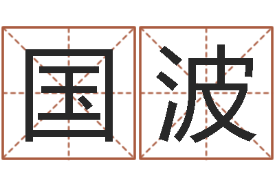 陈国波赏运典-八字配对