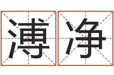 徐溥净真命救度算命问世-魏氏男孩取名