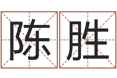 陈胜怎么看店面风水-免费起名软件