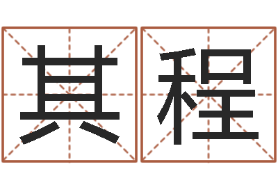 宗其程79年属羊财运-华东算命名字测试评分