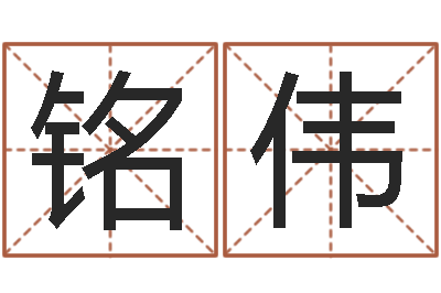 姜铭伟四柱八字命运学-彩票六爻泄天机