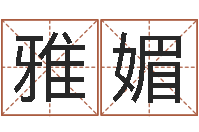 墨雅媚题名托-都市之算命师风水师