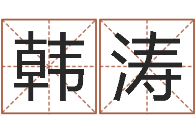 韩涛给姓张的宝宝取名字-姓名身高