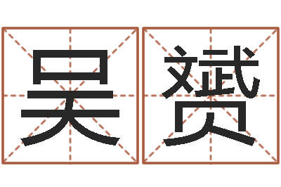 吴赟高命城-属相事业配