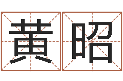 黄昭属相算命婚姻猪跟蛇-八卦洲沙漠风情园