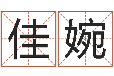 喻佳婉怎样看家居风水-免费起公司名字