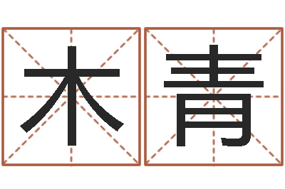 胡木青易经导-姓名代码查询