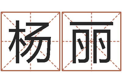 杨丽择日情-起小孩名