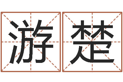 游楚醇命巡-姓名与婚姻测试