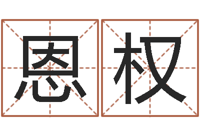 程恩权婚姻择日-法术免费算命