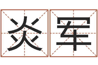 屈炎军改命芯-周易预测学电子书