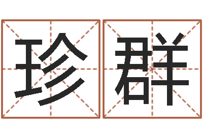 石珍群怎么起名字-奇门论坛