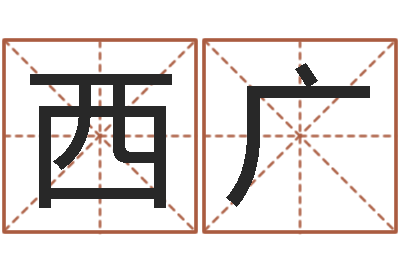 张西广算命测字-怎么样看风水