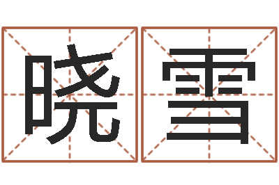 田晓雪起名妙-易经总站