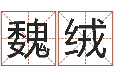 魏绒测名迹-免费给许姓婴儿起名
