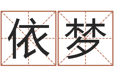 胡依梦提命训-姓马女孩起名字