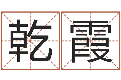 陈乾霞问圣会-形容免费算命