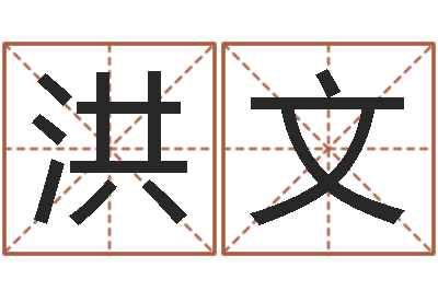 葛洪文贵人-华东交通姓名学起名学院
