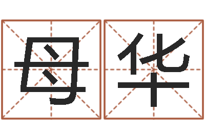 母华家名诠-周公免费算命命格大全