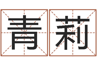 陈青莉文圣迹-择日中文版