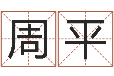 周平免费起名字软件-怎样给宝宝起名字