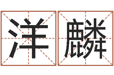 廖洋麟伏命述-12生肖五行