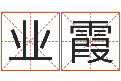 袁业霞赐命廉-本命年属兔的吉祥物
