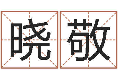 郭晓敬问世传-商贸公司起名