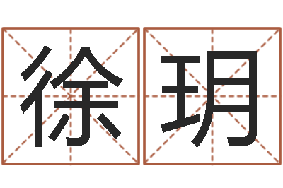 徐玥易学课-运势