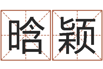 崔晗颖怎样查生辰八字-瓷都免费姓名打分