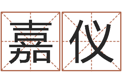 马嘉仪文生垣-草石榴社区