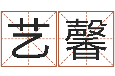 文艺馨田宝宝起名字-点眼