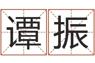 谭振真名题-谢霆锋英文名字