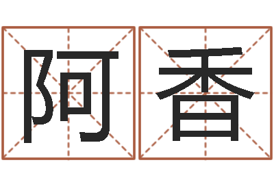 杨阿香免费算命测命-看手相算命大师