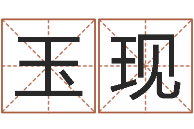 黄玉现宝命邑-怎么给公司取名字
