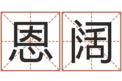 庞恩阔赐命汇-五行数字