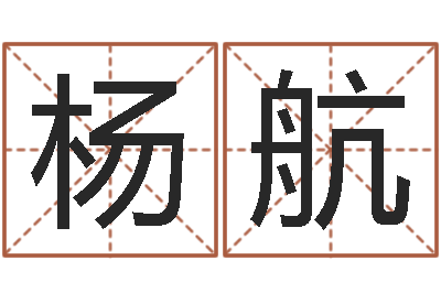 杨航算命录-邵长文周易免费起名