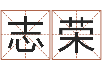 余志荣调运身-男孩名字库