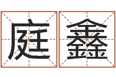 张庭鑫怎么算八字-宝宝免费取名软件